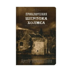 Артур Дойл: Приключения Шерлока Холмса. Том 4