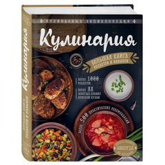 КУЛИНАРИЯ. Большая книга рецептов и навыков | Боровская Элга