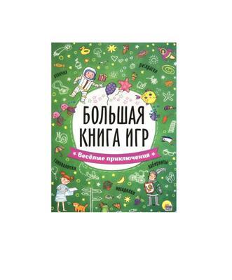 Большая книга игр. Веселые приключения!