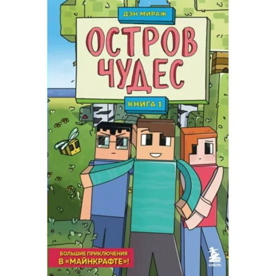 Дэн Мираж: Остров чудес. Книга 1