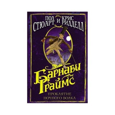 Барнаби Граймс. Проклятие ночного волка