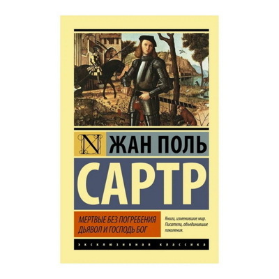 Жан-Поль Сартр: Мертвые без погребения. Дьявол и Господь Бог