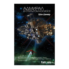 АДМИРАЛ. В ОТКРЫТОМ КОСМОСЕ. ДЭНКЕР Ш.