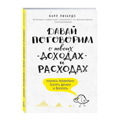 Давай поговорим о твоих доходах и расходах | Ричардс Карл