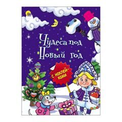Новогодняя брошюра. Чудеса под новый год
