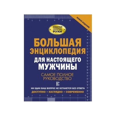 Большая энциклопедия для настоящего мужчины. Самое полное руководство