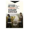 Светлана Кузина: Детские травмы больших взрослых. Как преодолеть точто родом из детства