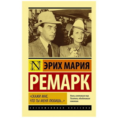 "Скажи мне. что ты меня любишь..." | Ремарк Эрих Мария