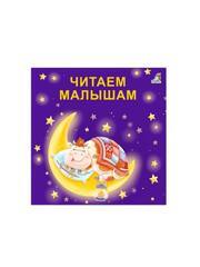 Читаем малышам. Книжки - картонки (бол). изд. Робинс