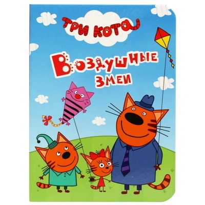 Три кота Воздушные змеи