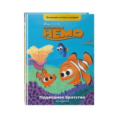 В поисках Немо. Подводное братство. Книга для чтения с цветными картинками