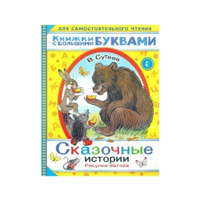 Сказочные истории