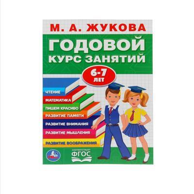 М.А. ЖУКОВА. ГОДОВОЙ КУРС ЗАНЯТИЙ. 6-7 ЛЕТ