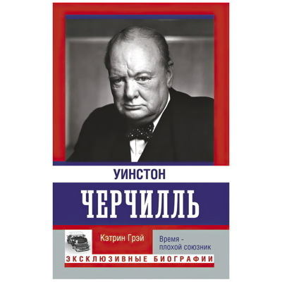 Уинстон Черчилль. Время - плохой союзник. | Грэй Кэтрин