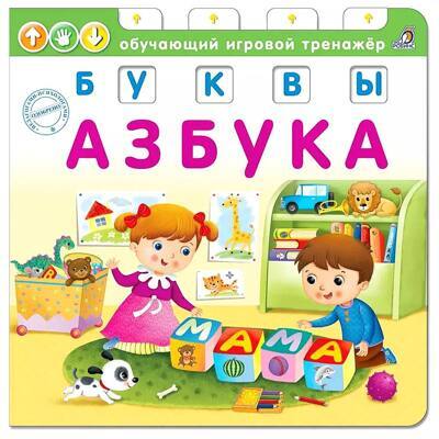 Азбука. Буквы. Обучающий игровой тренажер