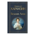 Бедная Лиза