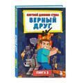 Цветной дневник Стива. Верный друг. Книга 3