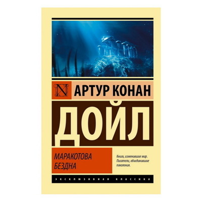 Артур Дойл: Маракотова бездна