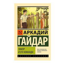 Тимур и его команда | Гайдар Аркадий Петрович