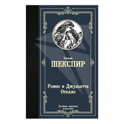 Ромео и Джульетта. Отелло