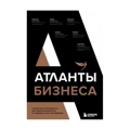 Атланты бизнеса. Стратегии и инструменты достижения результата от лидеров и топ-менеджеров