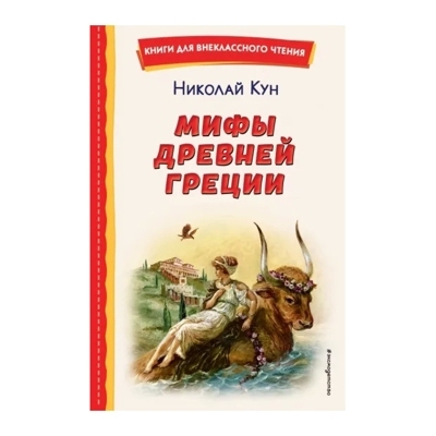 Мифы Древней Греции (ил. А. Власовой)