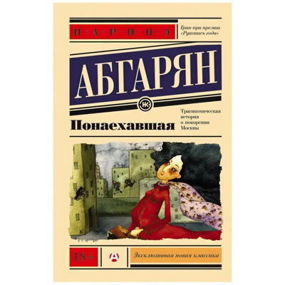 Понаехавшая | Абгарян Наринэ