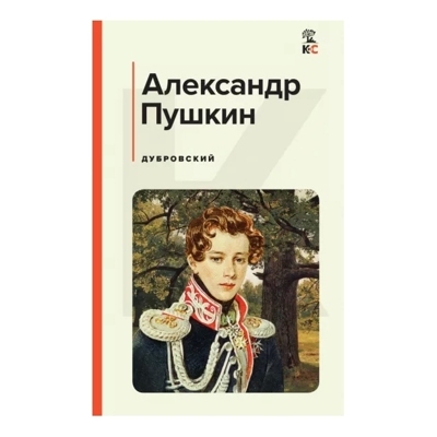 Дубровский - Пушкин Александр