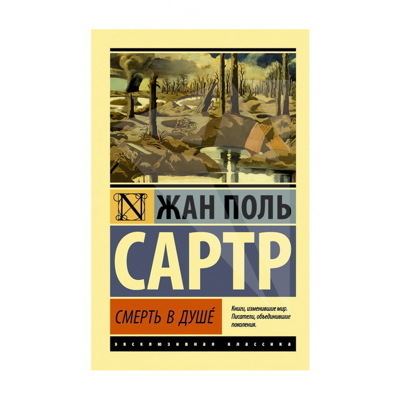 Смерть в душе