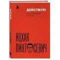 Действуй! 10 заповедей успеха (дополненное издание) | Пинтосевич Ицхак