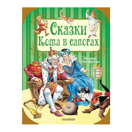 Сказки Кота в сапогах