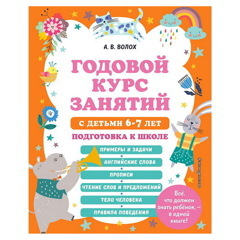 Алла Волох: Годовой курс занятий с детьми 6-7 лет. Подготовка к школе
