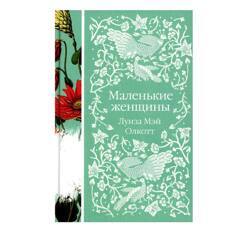 Маленькие женщины. Элегантная классика