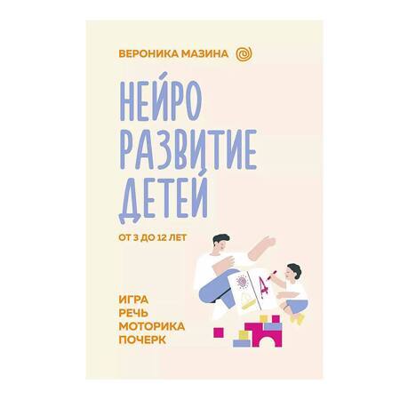 Нейроразвитие детей от 3 до 12 лет: игра, речь, моторика, почерк | Мазина Вероника Дмитриевна