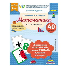 Готовимся к школе. Математика (набор карточек)