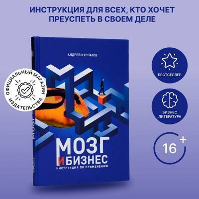 Книга Мозг и бизнес. Инструкция по применению| Курпатов Андрей Владимирович