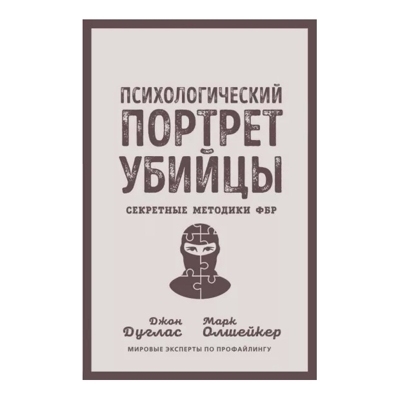 Психологический портрет убийцы. Секретные методики ФБР