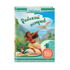 Моана. Райский остров