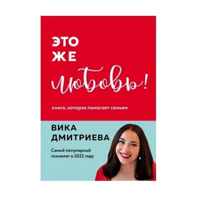 Это же любовь! Книга, которая помогает семьям