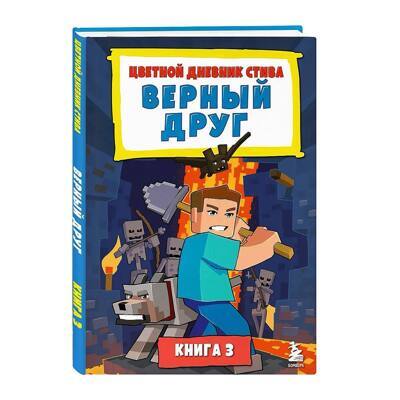 Цветной дневник Стива. Верный друг. Книга 3