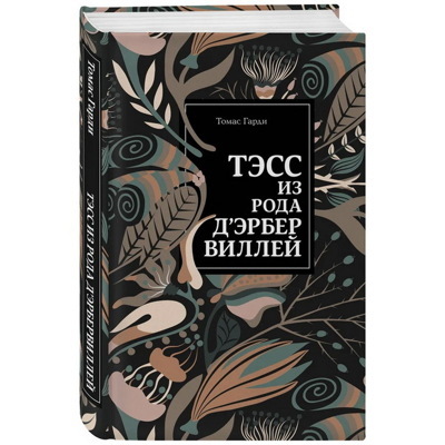 Тэсс из рода д'Эрбервиллей | Гарди Томас