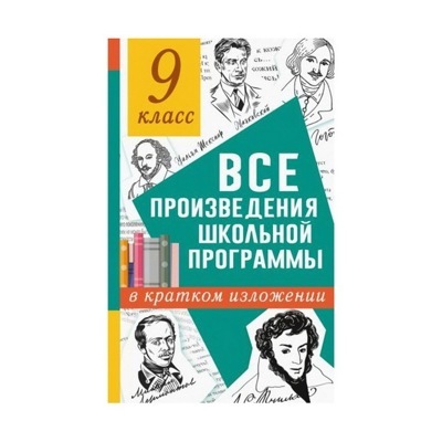 Все произведения школьной программы в кратком изложении. 9 класс