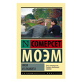 Уильям Моэм: Лиза из Ламбета