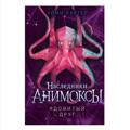 Эйми Картер: Ядовитый друг. Анимоксы
