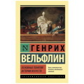Основные понятия истории искусств | Вёльфлин Генрих