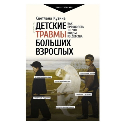 Светлана Кузина: Детские травмы больших взрослых. Как преодолеть точто родом из детства