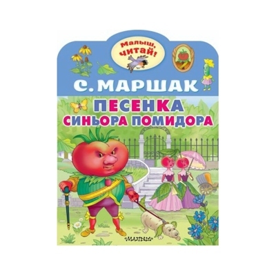 Песенка синьора Помидора