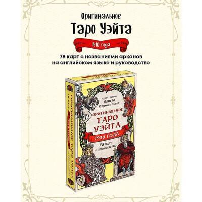 Оригинальное Таро Уэйта 1910 года (78 карт и руководство в коробке) | Уэйт Артур Эдвард, Колман-Смит Памела