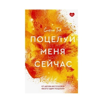 Поцелуй меня сейчас