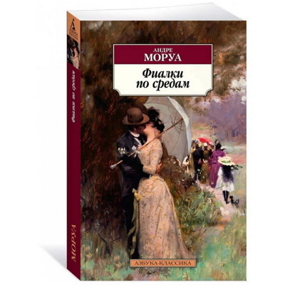 Андре Моруа: Фиалки по средам